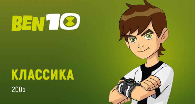Бен 10