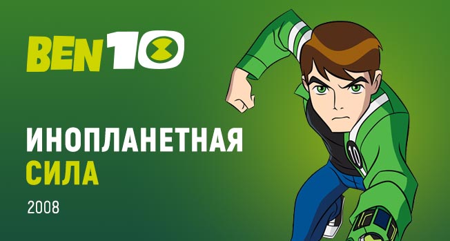 Бен 10 Инопланетная сила