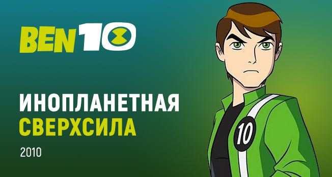 Бен 10 Инопланетная сверхсила